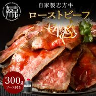 自家製志方牛ローストビーフ(約300g)《 肉 牛肉 ローストビーフ 国産 おすすめ プレゼント お取り寄せ グルメ パーティ ギフト 贈り物 送料無料 志方牛 返礼品 美味しい 》【2401A00303】