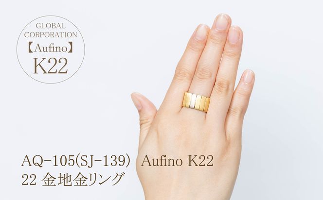 AQ-105（SJ-139）Aufino　22K　地金　リング　指輪　22金　ジュエリー