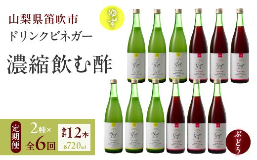 【6回定期便】ドリンクビネガー（ゆず・ぶどう 720ml）6本セット ※ゆず×1本、ぶどう×1本を6回お届け 182-020