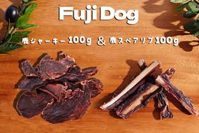 無添加 ドッグフード 鹿肉付きスペアリブ & 鹿肉ジャーキー 各100g 計200g [TMY 山梨県 韮崎市 20743158] 食べ比べ セット ペット 犬用 おやつ ジャーキー
