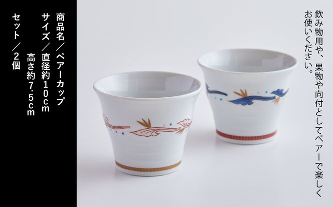 九谷焼「ペアーカップ」打田幸生 073001