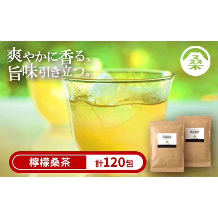 a928 檸檬桑茶120包セット(60包入り×2袋) 檸檬 れもん 桑の葉 くわ 天然100% 桑の葉[わくわく園]