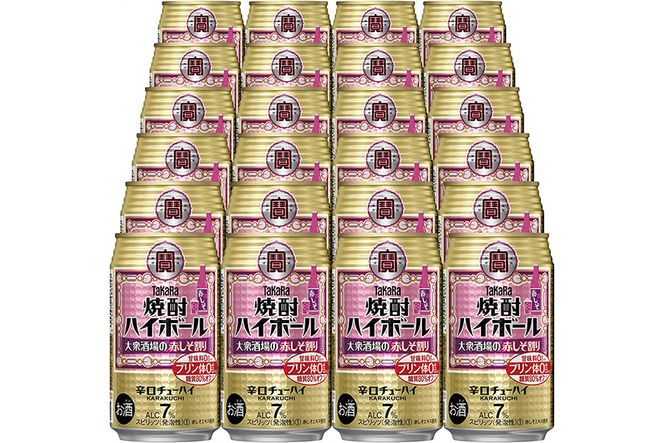 AG134タカラ「焼酎ハイボール」＜大衆酒場の赤しそ割り＞350ml×24本入