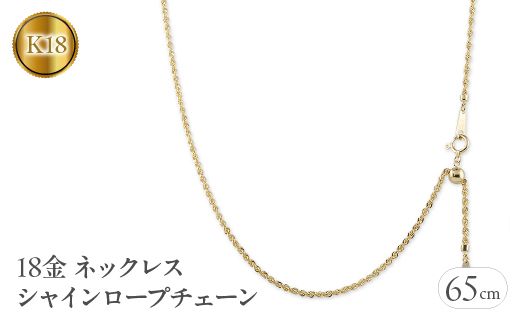 18金 ネックレス 65cm シャインロープチェーン 18k 中空 管理番号221013nm100yn65  