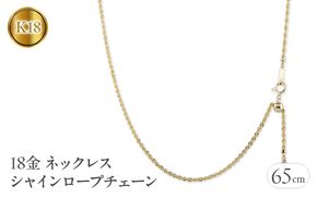 18金 ネックレス 65cm シャインロープチェーン 18k 中空　管理番号221013nm100yn65 SWAA057