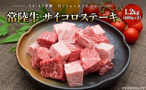 K2439【A4・A5等級】常陸牛 サイコロステーキ 1.2kg(600g×2P) 境町 コロコロ 霜降り サイコロ肉 ブロック 黒毛和牛 茨城県 牛 贅沢 お祝い 誕生日 父の日 母の日 送料無料 人気 A4 A5