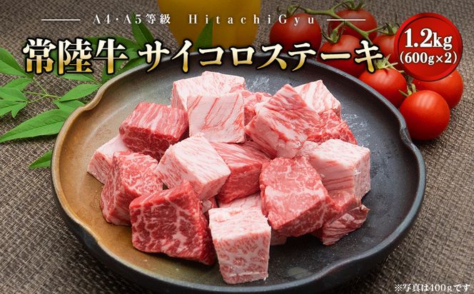 K2439【A4・A5等級】常陸牛 サイコロステーキ 1.2kg(600g×2P) 境町 コロコロ 霜降り サイコロ肉 ブロック 黒毛和牛 茨城県 牛 贅沢 お祝い 誕生日 父の日 母の日 送料無料 人気 A4 A5