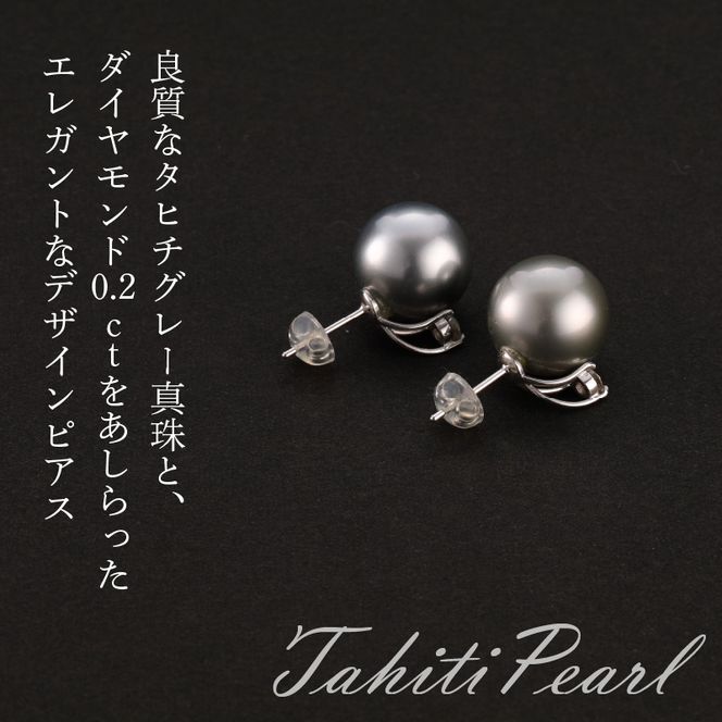 【T04007】タヒチ真珠＆ダイヤモンドピアス　タヒチ真珠12mm　ダイヤモンド0.2ct K18ホワイトゴールド