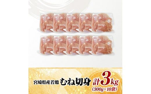 【小分け】宮崎県産若鶏むね切身3kg 【 鶏肉 鶏 肉 宮崎県産 小分け パック 送料無料 】[D11609]