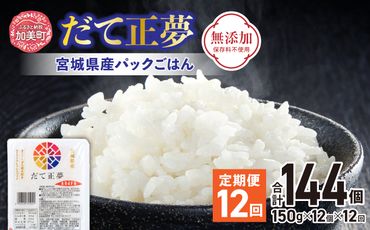 米 【12回 毎月 定期便】 宮城県産 ブランド米 だて正夢 パックごはん 12個×12回 総計144個 [JA加美よつば（生活課） 宮城県 加美町 44581452] 米 ご飯 レトルトご飯 ひとり暮らし 非常食 防災 備蓄用