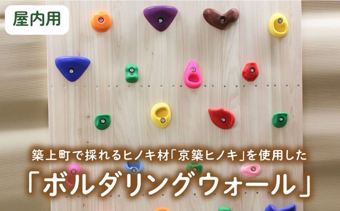 【築上町産木材】京築ヒノキ の ボルダリング ウォール ( 屋内用 )《築上町》【京築ブランド館】 [ABAI030]