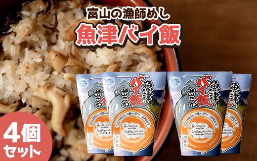 【富山の漁師飯】魚津バイ飯おこわ幸 4個 漁師めし まかない飯 セット(冷凍)