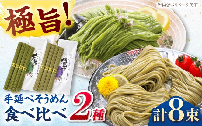 【極旨めん】有明海海苔・若布そうめんセット（50g×各4束） / 素麺 島原ソーメン / 南島原市 / 小林甚製麺[SBG025]