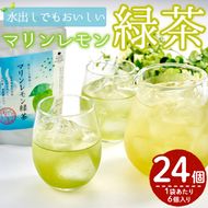 マリンレモン緑茶(4袋・2g×6個) お茶 ティー リフレッシュティー 防災【HD203】【さいき本舗 城下堂】