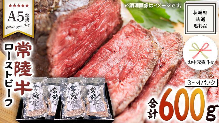 [ お中元熨斗 付き ][ 常陸牛 ]佐藤さんの A5 ロースト ビーフ 3〜4パック 合計600g ( 茨城県共通返礼品 ) 国産 お肉 肉 A5ランク ブランド牛 牛 贅沢 受賞 特別 お祝い パーティー 佐藤牧場 [ BM064us]