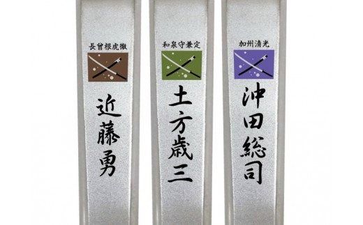 H6-90 維新爪切り3個セット【新選組】