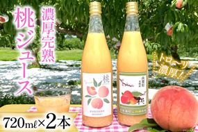 【桃の産地 韮崎市『新府地区』から】 濃厚完熟 桃ジュース 720ml×2本 [ピーチファーム彩 山梨県 韮崎市 20742789] 高級 桃 ピーチ ももジュース 飲み物