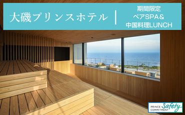 159-2015-29　大磯プリンスホテル　期間限定　ペアSPA＆中国料理LUNCH（平日限定・夏休み期間等除外）