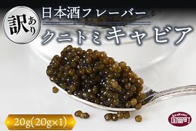 【訳あり】＜クニトミキャビア 日本酒フレーバー 20g（20g×1）＞翌月末迄に順次出荷【0655_mc】