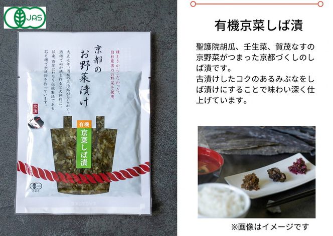 [有機]京のお野菜漬けセット 5種《京漬物 京野菜 漬物 無添加 発酵食品 有機野菜 栽培期間中 農薬不使用》