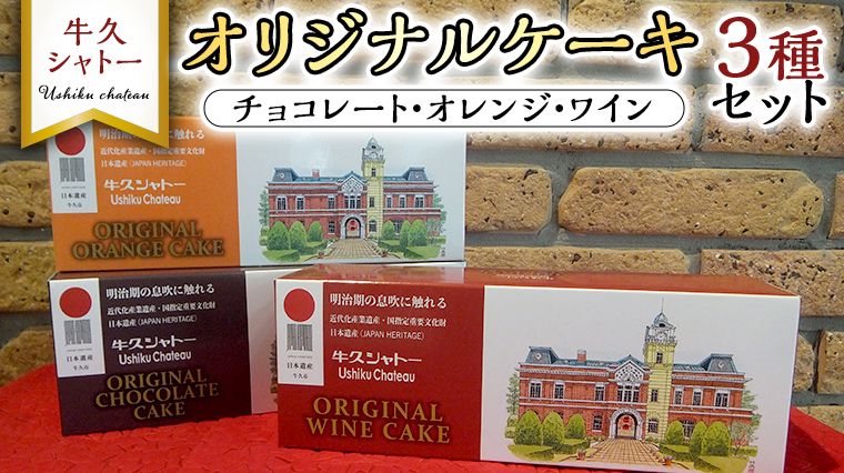 牛久シャトー オリジナルケーキ 3種 セット 320g チョコ オレンジ ワイン お酒 贅沢 デザート アルコール [AP006us]