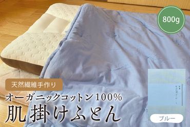 天然繊維手作りオーガニックコットン肌掛けふとん　800g（カバー付「ブルー」）　HT00104