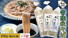 【 半生そば 】 常陸秋そば 400g ( 約4人前 ) × 3袋 ( 約 12人前 ) 蕎麦 そば ざるそば かけそば 年越しそば [AM100us]