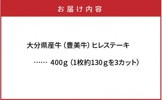 おおいた豊美牛ヒレステーキ400ｇ_1771R