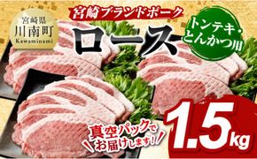 宮崎ブランドポーク ローストンテキ・とんかつ用カット 1.5kg 【 国産 宮崎県産 ブランド ぶた 豚肉 真空パック おうちごはん 送料無料 】[E11303]