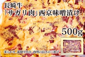 AE082長崎牛「サガリ肉」西京味噌漬け 500g