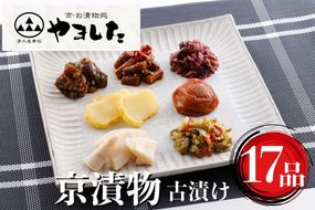 ＜京・お漬物処やました＞ 日持ちのする 京漬物 古漬け 17品 詰め合わせ【緊急支援品】《京野菜 漬物 コロナ支援》