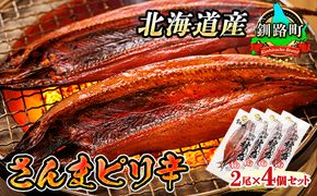 さんまピリ辛 2尾×4個セット | 北海道産 秋刀魚（サンマ）を ピリ辛味に仕上げた 一夜干し おつまみ 焼魚 焼き魚 定食 魚 干物 セット ひもの 冷凍 人気の 訳あり！ 年内配送 年内発送 北海道 釧路町 釧路超 特産品　121-1920-275