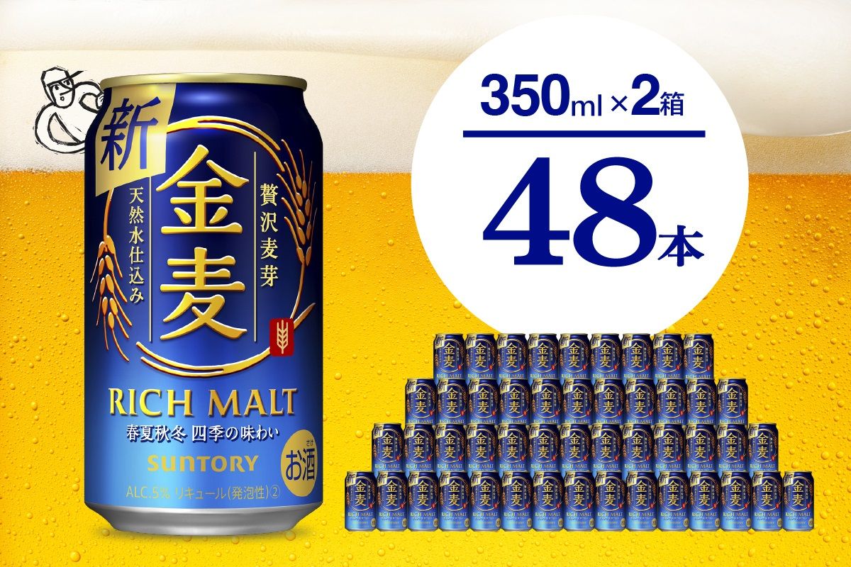 [2箱セット]ビール 金麦 サントリー 350ml × 24本(2箱)[天然水のビール工場] ※沖縄・離島地域へのお届け不可 サントリー 群馬 送料無料 お取り寄せ お酒 生ビール お中元 ギフト 贈り物 プレゼント 人気 おすすめ 家飲み 晩酌 バーベキュー キャンプ ソロキャン アウトドア 県 千代田町 缶ビール 群馬県千代田町産 発泡酒