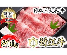 【森村商会】近江牛特選ロースすき焼 800g【冷凍】【L007U】