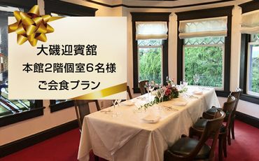 159-2009-09　大磯迎賓舘　本館２階個室6名様ご会食プラン【 神奈川県 大磯町 】