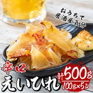 辛口えいひれ(計約500g・100g×5P)干物 おつまみ 珍味 魚 海産物 冷蔵【E-25】【水永水産】