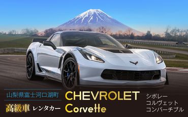 [スーパーカーで富士山を満喫!]レンタカー1日利用券 シボレー コルベット コンバーチブル