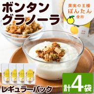 ボンタングラノーラ・レギュラーパック(計4袋・100g×4袋)ボンタンのほろ苦い甘味と食感が味わえます！ぼんたん ボンタン 文旦 グラノーラ ナッツ シリアル おやつ【泰平食品】a-12-101-z