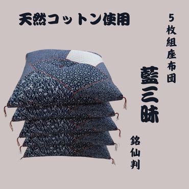 ワタセの手作り座布団　和柄の粋５枚組　　「藍三昧　刺し子」【CW65SM】