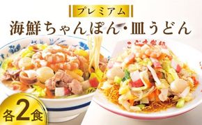 【本格追求】プレミアム 海鮮 ちゃんぽん ・ 皿うどん （各2食） / 長崎ちゃんぽん 麺 スープ付 / 南島原市 / こじま製麺 [SAZ004]