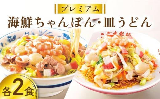 【本格追求】プレミアム 海鮮 ちゃんぽん ・ 皿うどん （各2食） / 長崎ちゃんぽん 麺 スープ付 / 南島原市 / こじま製麺 [SAZ004]