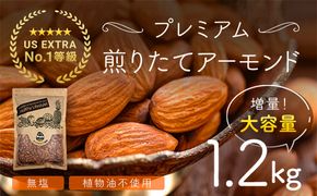 USエクストラNo.1使用 プレミアム煎りたてアーモンド 1.2kg ANAL003