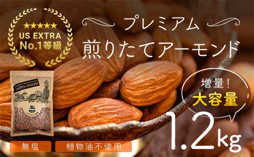 USエクストラNo.1使用 プレミアム煎りたてアーモンド 1.2kg ANAL003