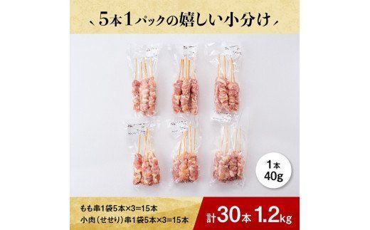 小肉（セセリ）串ともも串セット　合計30本 [G8107]