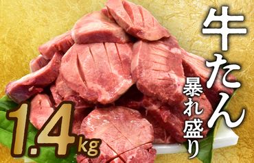 G553 牛たん 総量 1.4kg 牛肉 牛タン 焼肉 BBQ 焼くだけ 簡単調理 訳あり サイズ不揃い 小分け 人気 厳選 期間限定