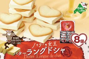【CF】北海道 別海町産 生乳 使用 バター の女王 ラングドシャ 8個入り【SE0000005】
