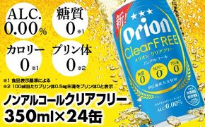 【オリオンビール】オリオンクリアフリー＜350ml×24缶＞ノンアルコールビール - ノンアルコール オリオン クリア フリー プリン体ゼロ 糖質ゼロ カロリーゼロ 爽快な うまさ 炭酸 350ml 24缶 スッキリ 飲みやすい おすすめ 沖縄県 八重瀬町【価格改定YF】