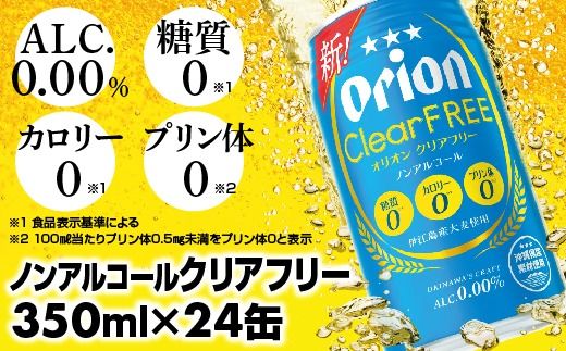 【オリオンビール】オリオンクリアフリー＜350ml×24缶＞ノンアルコールビール【価格改定】