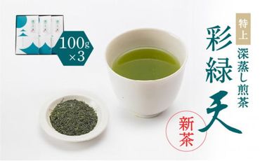 【新茶】【2024年6月30日までの申込限定】鹿児島特上深蒸し煎茶　彩緑天　3本セット　K112-002_shincha