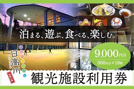 日高川町内の観光施設で利用できる「利用券」9,000円(500円券×18枚) 株式会社フラット・フィールド・オペレーションズ 日高川町事業所 (きのくに中津荘)《30日以内に出荷予定(土日祝を除く)》  和歌山県 日高川町 観光施設 利用券---iwshg_kfknkr_30d_23_30000_18i---